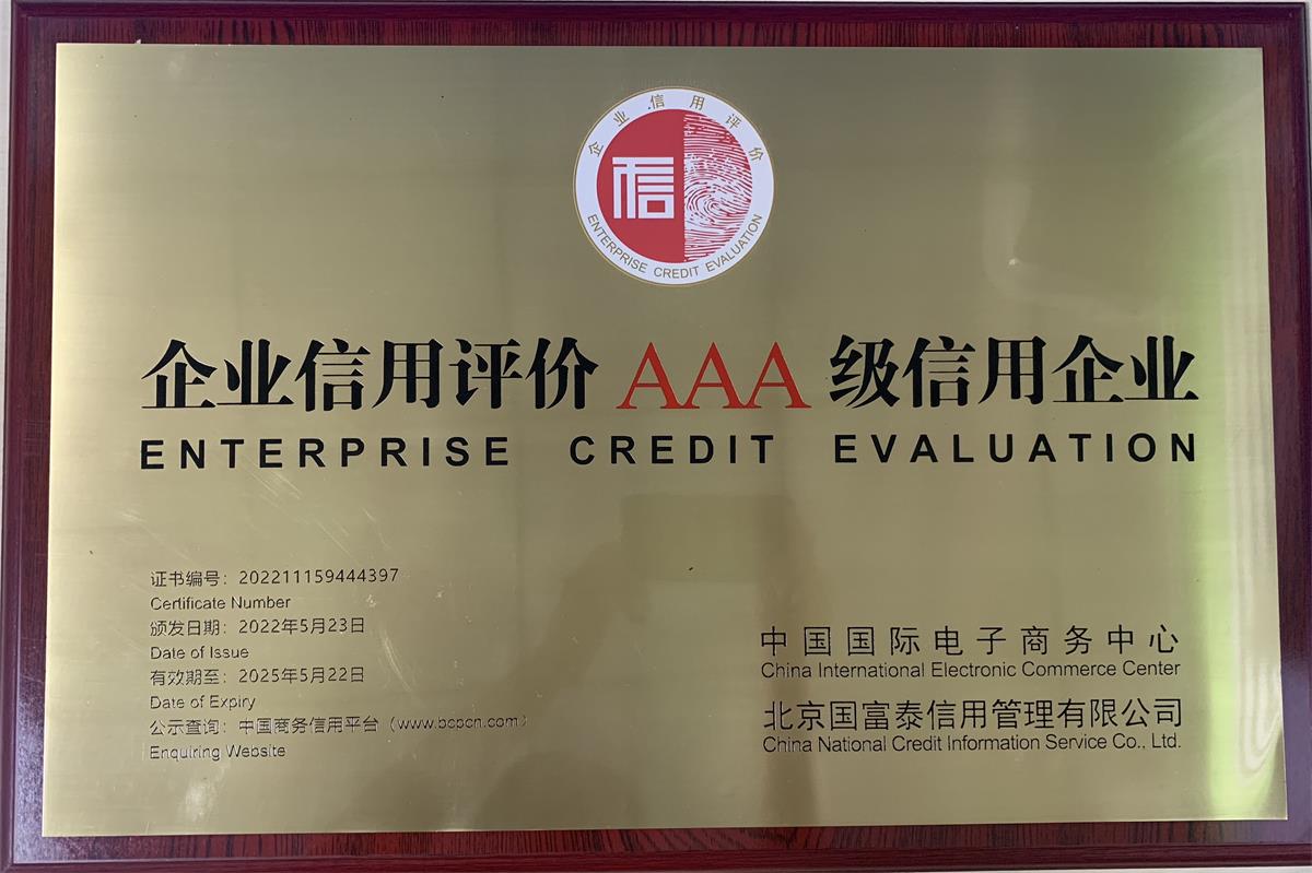 荣耀体育官方站网页版企业信用评价AAA级信用企业牌匾202205(1)