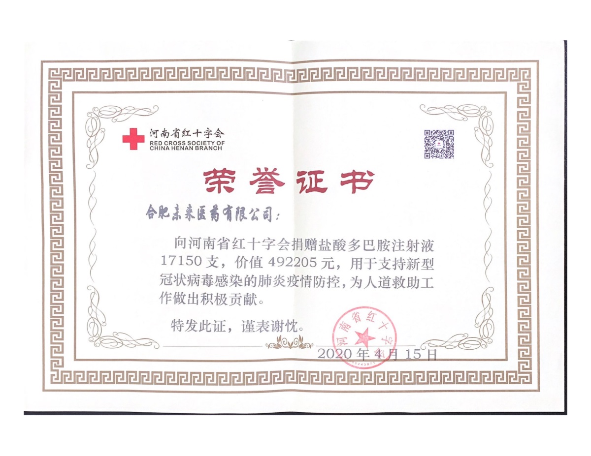 合肥荣耀体育官方站网页版捐赠证书（河南红十字）_00