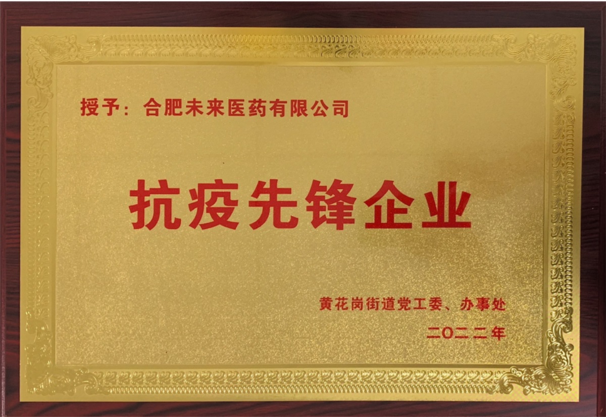 合肥荣耀体育官方站网页版有限公司抗疫先锋企业牌匾