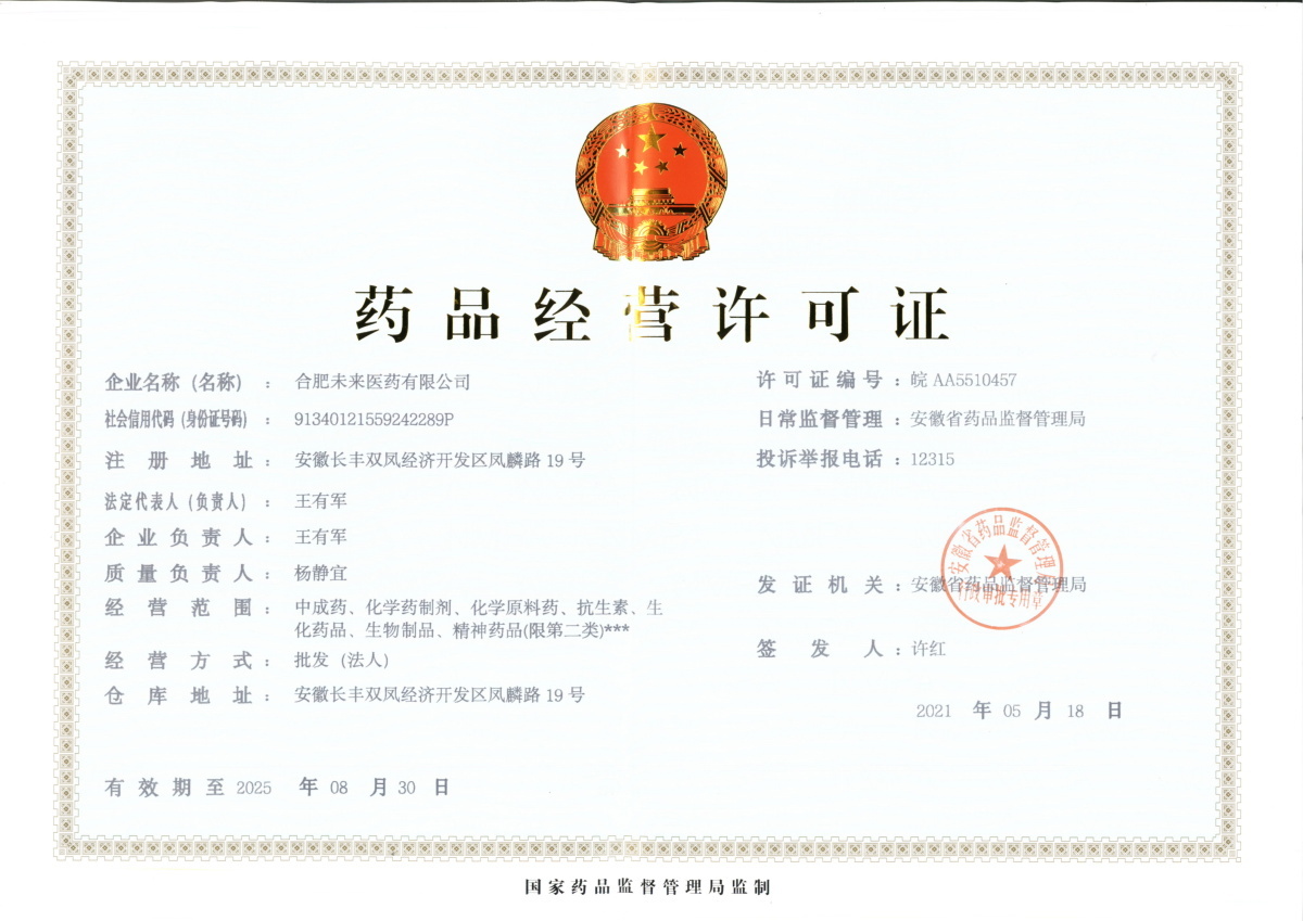 合肥荣耀体育官方站网页版有限公司药品经营许可证